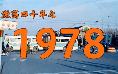 78年|1978年